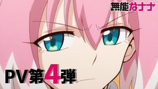 「無能なナナ」PV第4弾〈〈ネタバレ有〉〉