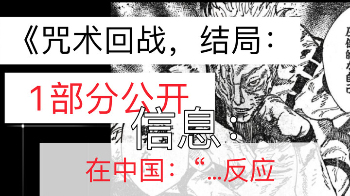 Kết thúc truyện tranh Chú Hồi Thuật Chiến, thông tin phần 1: được tiết lộ. Tại Trung Quốc: “….