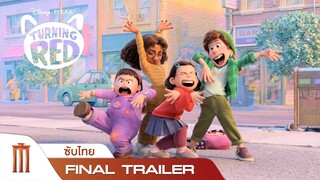 Disney and Pixar's Turning Red | เขินแรงแดงเป็นแพนด้า - Final Trailer [ซับไทย]