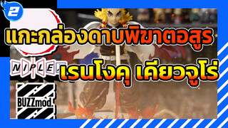 ANIPLEX - BUZZmod. - ดาบพิฆาตอสูร เรนโงคุ เคียวจูโร่
แกะกล่องฟิกเกอร์_2