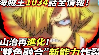 海賊王1034話全情報：山治再進化！“雙色融合”新能力炸裂！