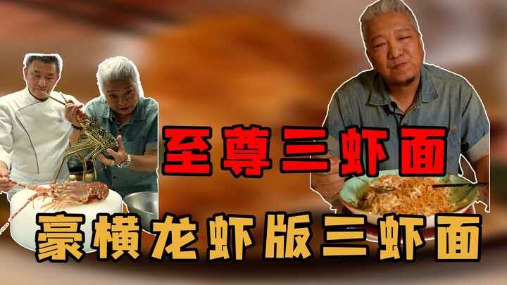 [Shang Qingjie] Heading to Shanghai to Team Up with Abao for a Lobster-Style Three-Shrimp Noodle Dis