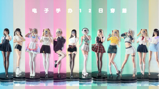 菌菌的12天 ♡  来给电子手办选衣服啦~