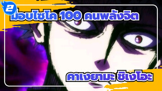 [ม็อบไซโค 100 คนพลังจิต/มิกซ์การตัดต่อ]คาเงยามะ ชิเงโอะที่ดำคล้ำไม่มีใครหยุดยั้งได้_2