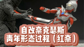 自改SHF奈克瑟斯（红奈）过程