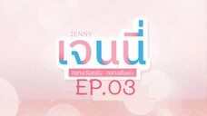 Jenny am/pm EP.03