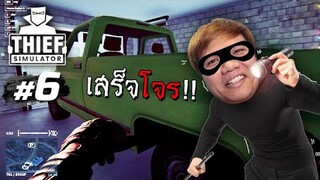 รถคันนี้ ... ลุงเหม็นขอละกัน หวานเจี๊ยบบ #6 | Thief Simulator