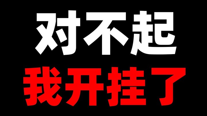 对不起 我开挂了