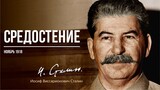 Сталин И.В. — Средостение (11.18)