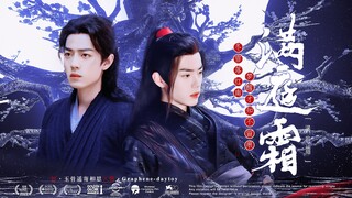 【肖战水仙 | 三羡】《满庭霜》第十集 | 我与你难生恨 | 甜虐he