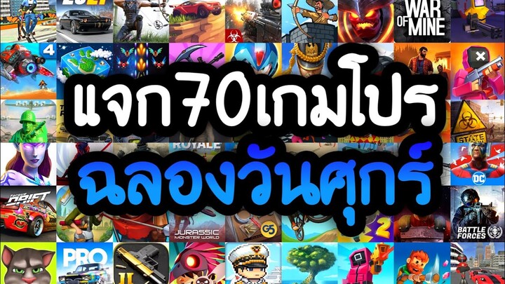 แจกเกมโปร 70 เกม โปรเกมลิ้งล่าสุด 2022 ฉลองวันศุกร์ เกมมาใหม่ เลือกมาอย่างดี