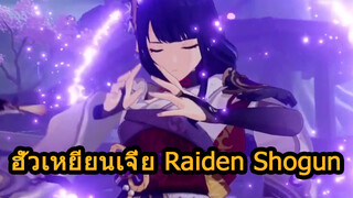 ฮั่วเหยียนเจี่ยRaidenShogun