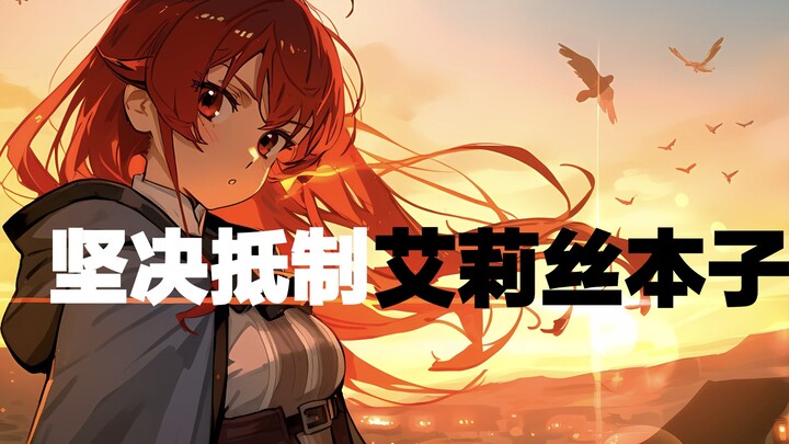 坚决抵制艾莉丝本子！