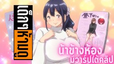 แนะนำอนิเมะเด็กๆห้ามดู [EP.129] น้าข้างห้อง