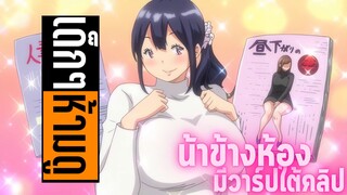แนะนำอนิเมะเด็กๆห้ามดู [EP.129] น้าข้างห้อง