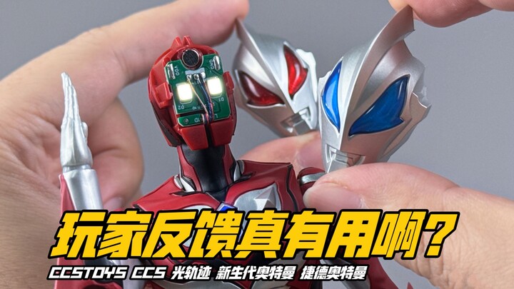 【小手一刀】299？合金？发光？CCS 捷德奥特曼 CCSTOYS 光轨迹