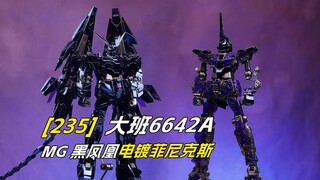 [拼装]一玩一个不知声-大班6642A-菲尼克斯/电镀黑凤凰