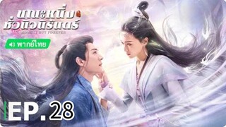 ตอนที่ 28