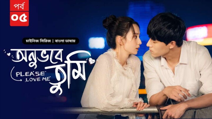 অনুভবে তুমি পর্ব ৫ বাংলা ভাষায় চাইনিজ ড্রামা