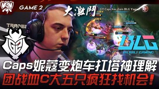 G2 vs BLG 法王觉醒！ Caps妮蔻变炮车扛塔神理解！团战血C大五只疯狂找机会！ Game 2 | 2023 S13世界赛精华