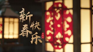 《永夜星河》新年岁末福气至。和捉妖小队一起辞旧迎新！
