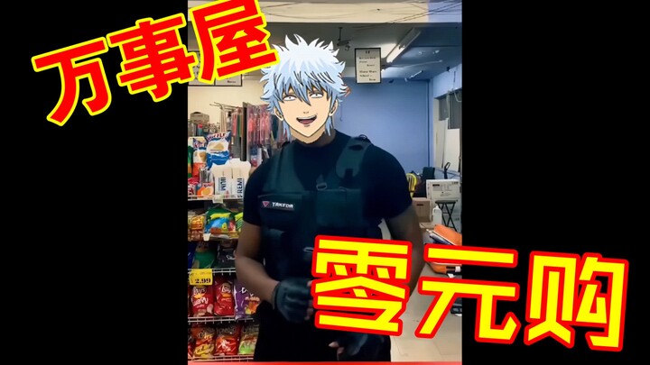 万事屋零元购