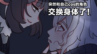 表姐：突然和自己cos的角色交换身体了！？