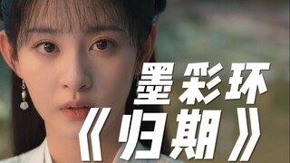 墨彩环：韩大哥，没有灵根真的不能修仙吗？