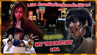 REACTION | MV 'ROCKSTAR' - LISA ปลดสกินตัวแม่แบบต้องกราบ!