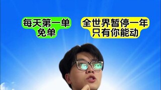每天第一单免单的话你会买什么呢？