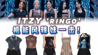 สาระความรู้แบบเดียวกับ ITZY 《Ringo》 สไตล์ฟังก์ชันแนลที่เยือกเย็นและแข็งแกร่งเหมาะมากสำหรับการโจมตีคร