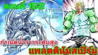 วันพันช์แมน ตอนที 152 กำเนิด platinum sperm | One punch man manga