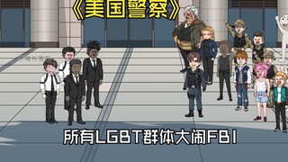 所有LGBT群体大闹休斯顿FBI分局