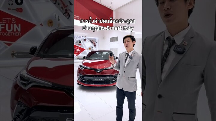 ทริคการตั้งค่า การปลอดล็อคประตู ผ่านกุญแจ Smart Key !! #รถ #Toyota #smartkey  #ความรู้เรื่องรถ