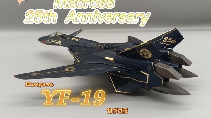 【模型制作】长谷川 1/72 YF-19 超时空要塞25周年纪念涂装 制作过程