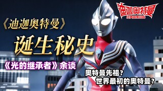 《迪迦奥特曼》诞生前夜，被定义为一部怎样的作品？第1集 光的继承者 余谈 《迪迦奥特曼》全集回眸【秋叶海棠君】
