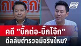 Exclusive Talk |  วิเคราะห์คดี "บิ๊กต่อ-บิ๊กโจ๊ก" เกมดีลลับวงการตำรวจมีจริงไหม? | เข้มข่าวเย็น