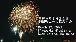 令和4年３月１２日 北海道釧路町エール花火大会