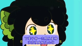 下辈子第一志愿从霍格沃茨改成妖灵会馆