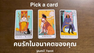 Pick a card คนรักในอนาคตของคุณ ❤️🎉✨ | Yumii Tarot