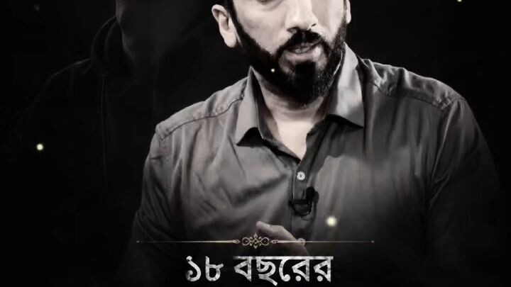 ১৮ বছর কোন ছেলের