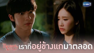 เราที่อยู่ข้าง ๆ แกมาตลอด | Beauty Newbie หัวใจไม่มีปลอม