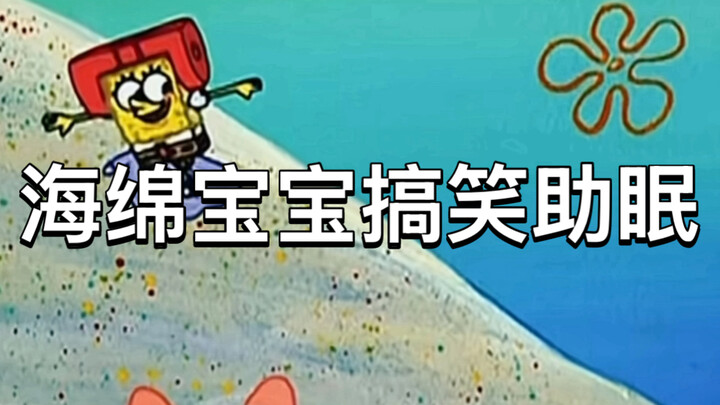SpongeBob funny voiceover for sleep aid