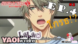 [YAOI] Super Lovers S2 - กลับบ้านดึก [CUT EP4]