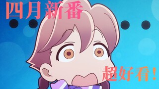 作画盛宴！水平超高！原创、科幻、轻百一应俱全！以防你不知道有的4月新番已经放了3话了[4月新番吐槽（上）]