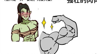 如何攻略兽人少女【魔物杂谈#02】