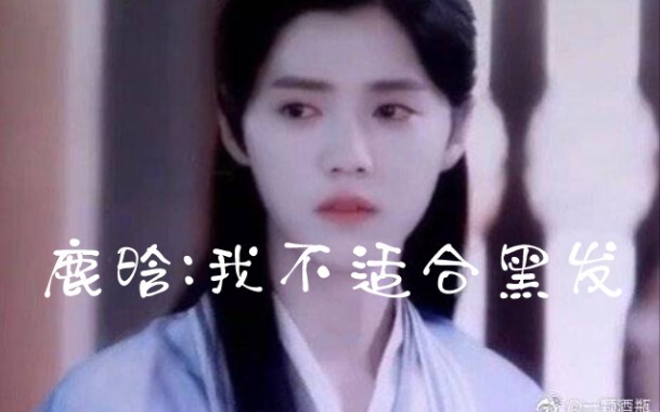 ลู่หาน: หน้าตาผมดูไม่ค่อยเข้ากับผมสีดำเลย! ฉัน: ?