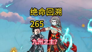九州之主？《绝命回溯》265
