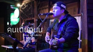 คนเดินถนน - พลพล I Cover by Leema [ SweetHours ]