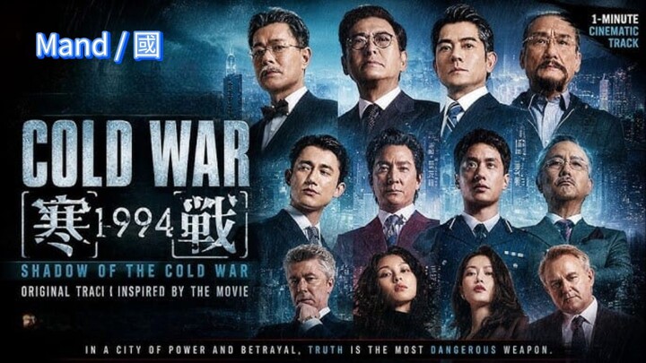 🇭🇰  寒戰1994  Cold War 1994 (Mand/國, w/Eng sub)  2026